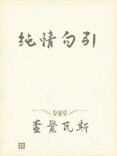 纯情勾引