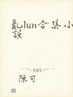 乱lun合集小说