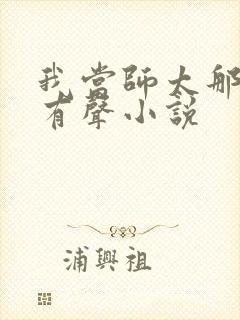 我当师太那些年有声小说