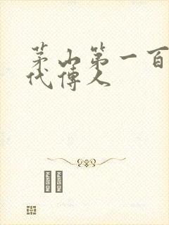 茅山第一百零八代传人