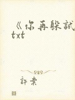 《你再躲试试》txt