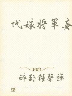 代嫁将军妾