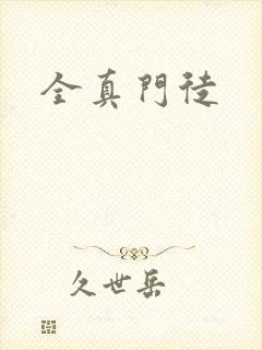 全真门徒封面