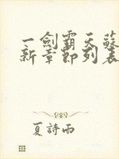 一剑霸天苏信最新章节列表