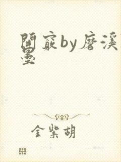 开窍by磨溪陈墨