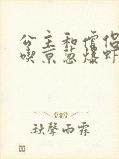 公主和僧侣 爱吃京葱爆虾的当归