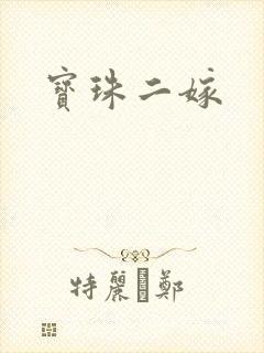 宝珠二嫁