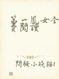 第一凤女全文免费阅读