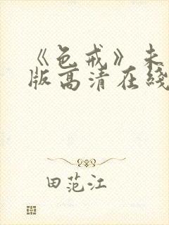 《色戒》未删减版高清在线观看