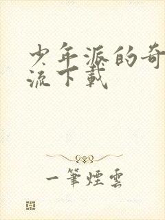 少年派的奇幻漂流下载