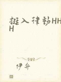 挺入律动HHHH