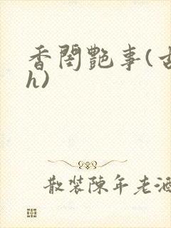 香闺艳事(古言h)