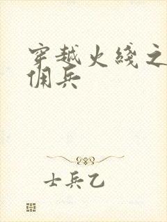 穿越火线之最强佣兵封面