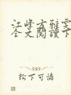 江峰方雅雯小说全文阅读下载