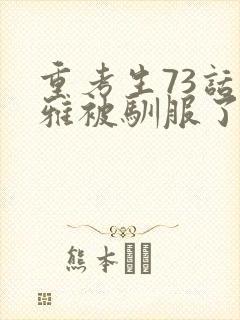 重考生73话丹雅被驯服了