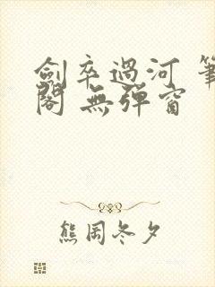 剑卒过河 笔趣阁 无弹窗