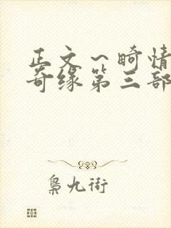 正文～畸情内裤奇缘第三部