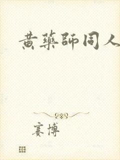 黄药师同人封面