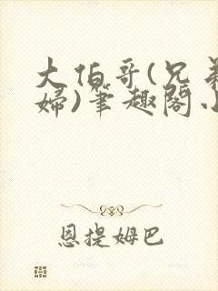 大伯哥(兄弟媳妇)笔趣阁小说封面