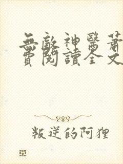 无敌神医萧轩免费阅读全文