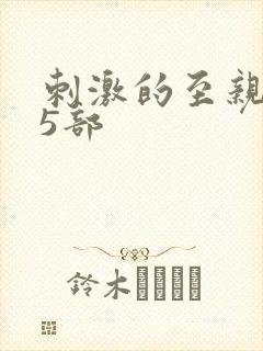 刺激的至亲乱45部