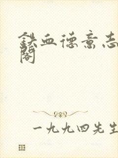 铁血德意志笔趣阁