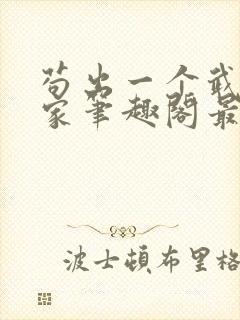 苟出一个武道天家笔趣阁最新章节