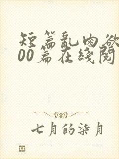 短篇乱肉欲文500篇在线阅读封面