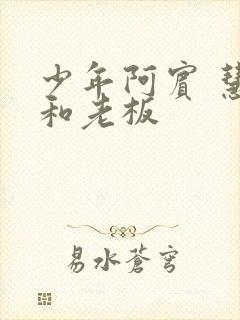 少年阿宾 慧钰和老板