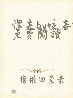 悍夫by咬春饼免费阅读