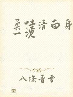 柔佳清白身子第一次封面