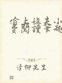 偷上姐夫小说免费阅读笔趣阁全文