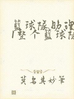 篮球队助理hv1整个篮球队