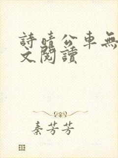 诗晴公车无删全文阅读