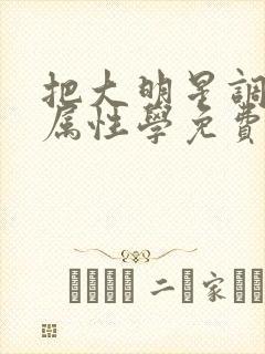 把大明星调成专属性学免费