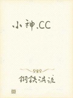 小神.CC