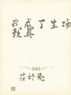 我成了生物课的教具