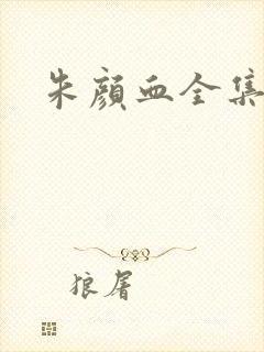 朱颜血全集下载