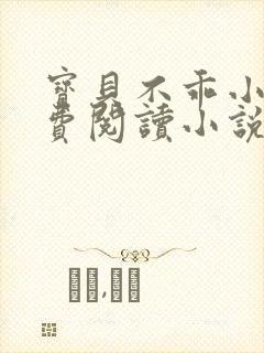 宝贝不乖小说免费阅读小说