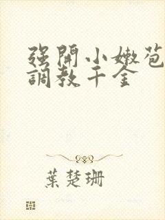 强开小嫩苞h文调教千金封面