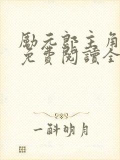 励元郎主角小说免费阅读全文无弹窗笔趣阁