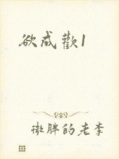 欲成欢1封面