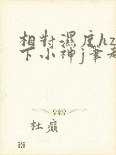 相对湿度hz在下小神j笔趣阁