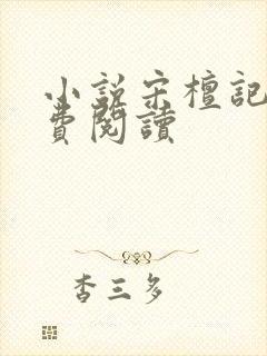 小说宋檀记事免费阅读