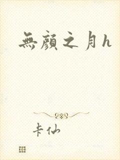 无颜之月h