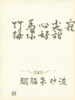 竹马心尖宠小青梅你好甜