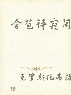 含苞待宠周镇廷