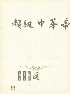 超级中华帝国