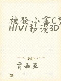 被发小禽C哭尿H1V1动漫3D