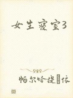 女生寝室3封面